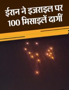 Iran ne israil par 400 se jyada missile dagi